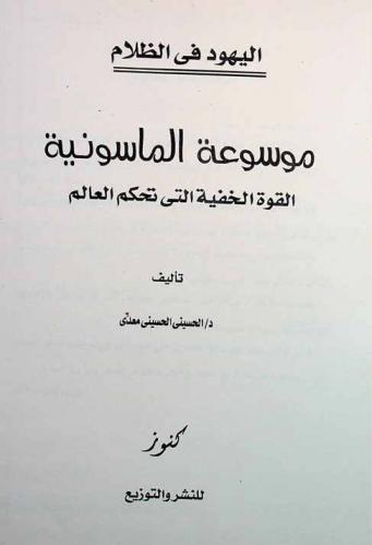  اليهود في الظلام : موسوعة الماسونية : القوة الخفية التي تحكم العالم
