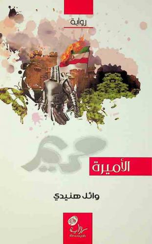 الأميرة مريم : رواية
