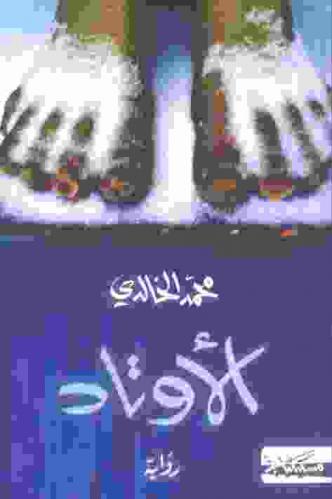الأوتاد : رواية