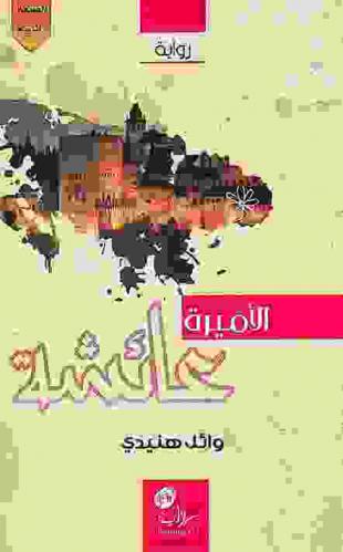 الأميرة عائشة : رواية