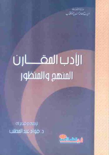  الأدب المقارن : \المنهج والمنظور\