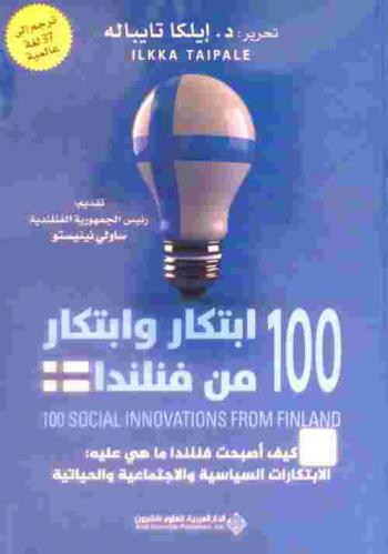  100 ابتكار وابتكار من فنلندا = 100 Social innovation from Finland : كيف أصبحت فنلندا ما هي عليه : الابتكارات السياسية والاجتماعية والحياتية