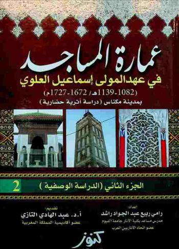  عمارة المساجد في عهد المولى إسماعيل العلوي (1082-1139 هـ / 1672-1727 م) بمدينة مكناس : (دراسة أثرية حضارية)