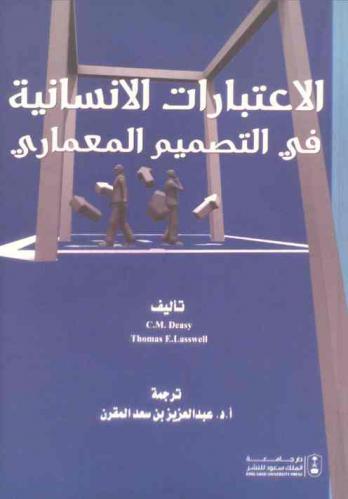  الاعتبارات الإنسانية في التصميم المعماري