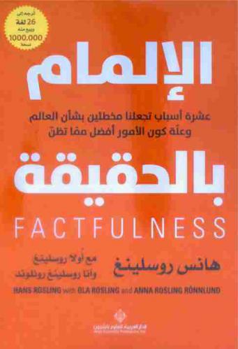  الإلمام بالحقيقة = Factfulness : عشرة أسباب تجعلنا مخطئين بشأن العالم وعلة كون الأمور أفضل مما تظن