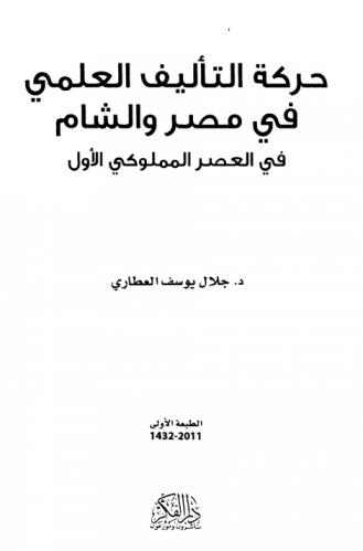  حركة التأليف العلمي في مصر والشام في العصر المملوكي الأول