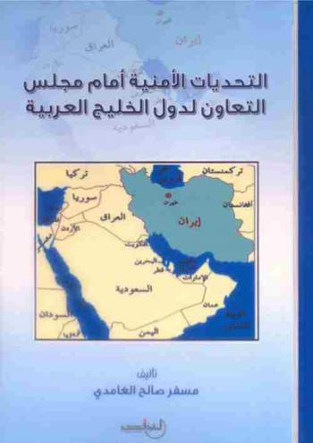  التحديات الأمنية أمام مجلس التعاون لدول الخليج العربية