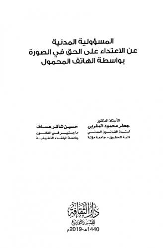  المسئولية المدنية عن الاعتداء على الحق في الصورة بواسطة الهاتف المحمول = Civil liability for violation of the private right to the picture through mobile phones