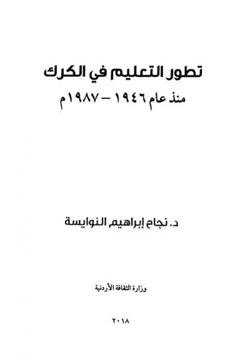  تطور التعليم في الكرك منذ عام 1946-1987 م