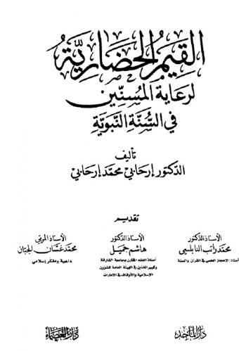 القيم الحضارية لرعاية المسنين في السنة النبوية