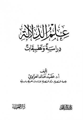  علم الدلالة : دراسة وتطبيقات