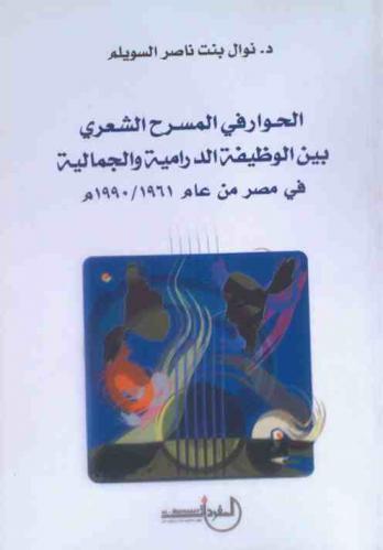 الحوار في المسرح الشعري بين الوظيفة الدرامية والجمالية في مصر من عام 1961-1990 م