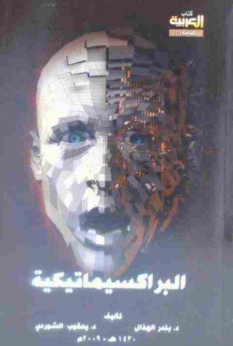  البراكسيماتيكية ورحلة البحث عن المعنى