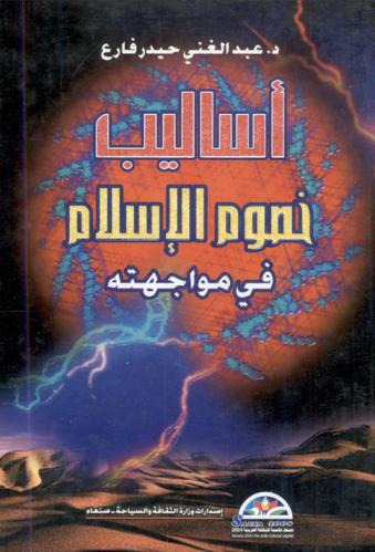  أساليب خصوم الإسلام في مواجهته : عصر الرسالة نموذجا