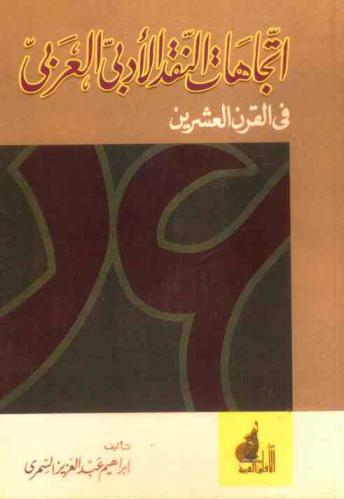 اتجاهات النقد الأدبي العربي في القرن العشرين