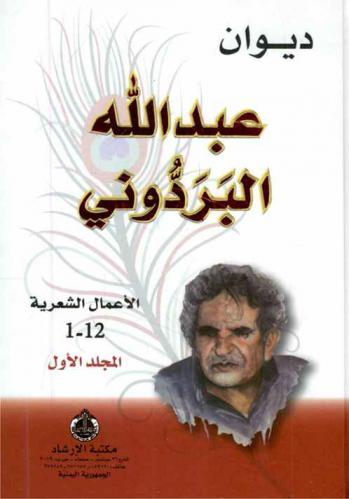  ديوان عبد الله البردوني : الأعمال الشعرية 1-12