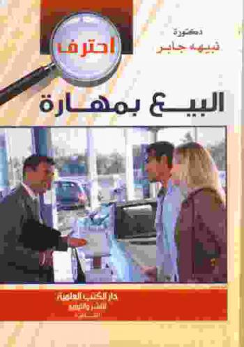  احترف البيع بمهارة