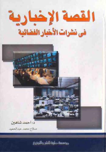  القصة الإخبارية في نشرات الأخبار الفضائية