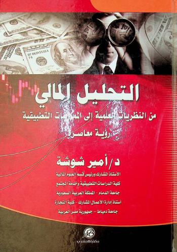  التحليل المالي من النظريات العلمية إلى الممارسات التطبيقية : رؤية معاصرة