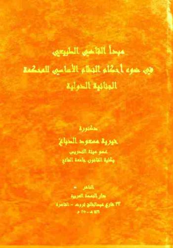  مبدأ القاضي الطبيعي في ضوء أحكام النظام الأساسي للمحكمة الجنائية الدولية