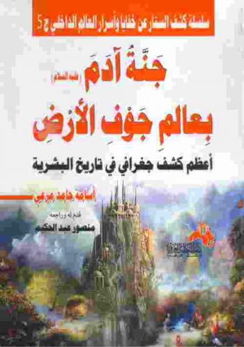  جنة آدم بعالم جوف الأرض : أعظم كشف جغرافي في تاريخ البشرية