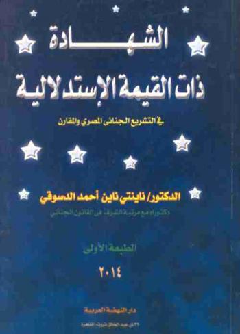  الشهادة ذات القيمة الاستدلالية في التشريع الجنائي المصري والمقارن