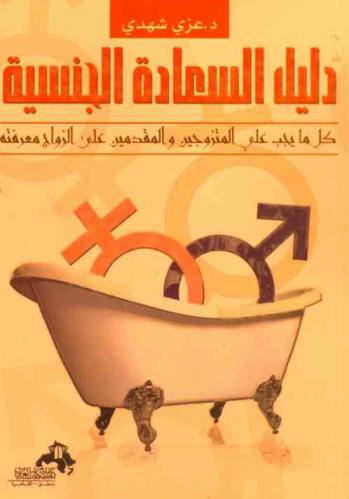 دليل السعادة الجنسية : كل ما يجب على المتزوجين والمقدمين على الزواج معرفته