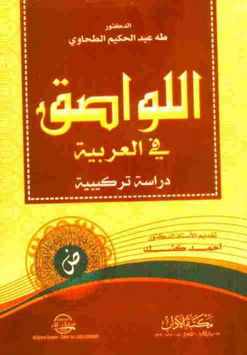 اللواصق في العربية : دراسة تركيبية