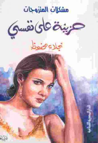  حزينة على نفسي