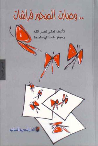  وصارت الصخور فراشات : \قصص قصيرة\