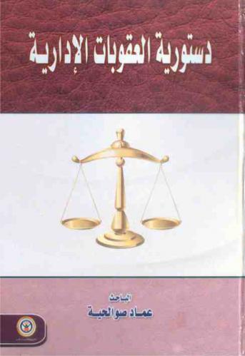  دستورية العقوبات الإدارية
