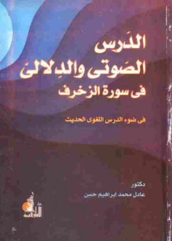  الدرس الصوتي والدلالي في سورة الزخرف في ضوء الدرس اللغوي الحديث
