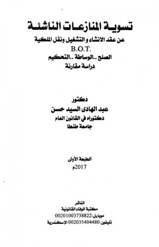  تسوية المنازعات الناشئة عن عقد الإنشاء والتشغيل ونقل الملكية .B.O.T : الصلح-الوساطة-التحكيم : دراسة مقارنة
