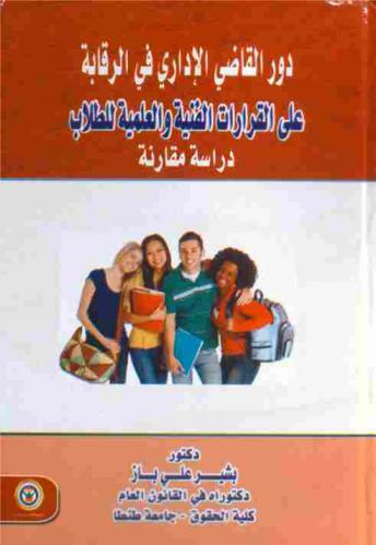  دور القاضي الإداري في الرقابة على القرارات الفنية والعملية للطلاب : دراسة مقارنة