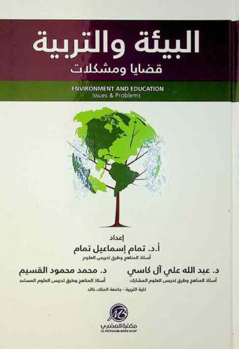  البيئة والتربية : قضايا ومشكلات = Environment and education : issues & proplems