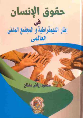  حقوق الإنسان في إطار الديمقراطية والمجتمع المدني العالمي