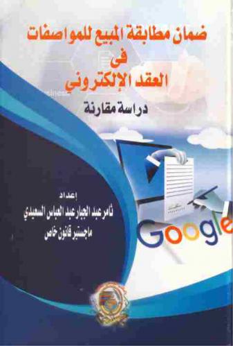  ضمان مطابقة المبيع للمواصفات في العقد الإلكتروني : (دراسة مقارنة)