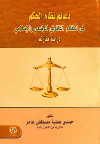 دعائم نظام الحكم في النظام القانوني الوضعي والإسلامي : دراسة مقارنة