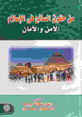  من حقوق السائح في الإسلام : الأمن والأمان