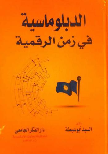  الدبلوماسية في زمن الرقمية
