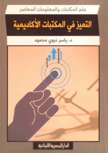  التميز في المكتبات الأكاديمية : أسس نظرية ونموذج مقترح