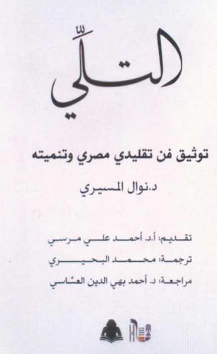  التلي : توثيق فن تقليدي مصري وتنميته