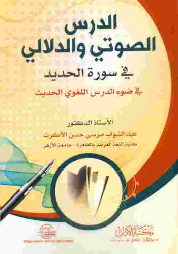  الدرس الصوتي والدلالي في سورة الحديد في ضوء الدرس اللغوي الحديث