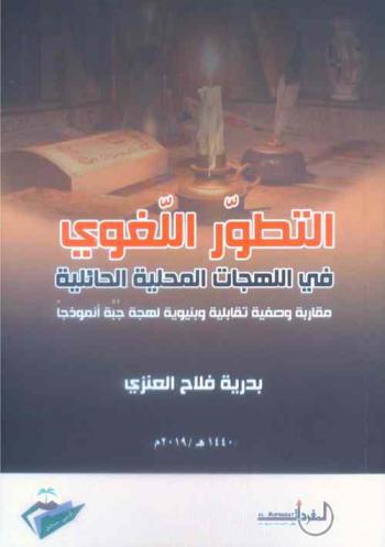  التطور اللغوي في اللهجات المحلية الحائلة : مقاربة وصفية تقابلية وبنيوية : لهجة جبة أنموذجا