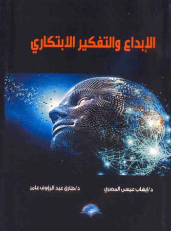 الإبداع والتفكير الابتكاري = Creativity and innovative thinking