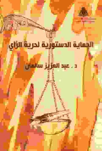  الحماية الدستورية لحرية الرأي في الفقه والقضاء الدستوري