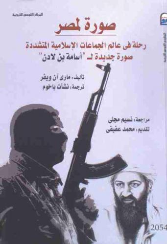 صورة لمصر : رحلة في عالم الجماعات الإسلامية المتشددة : صورة جديدة لـ \أسامة بن لادن\