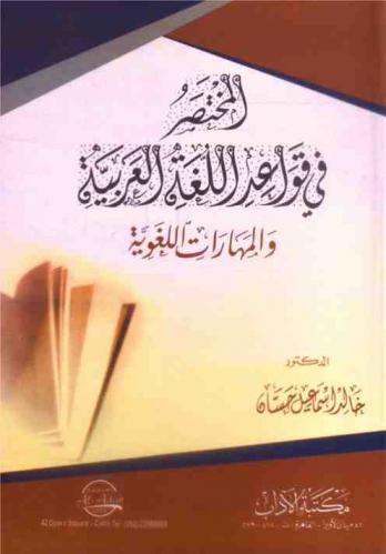 المختصر في قواعد اللغة العربية والمهارات اللغوية