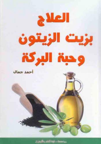  العلاج بزيت الزيتون وحبة البركة