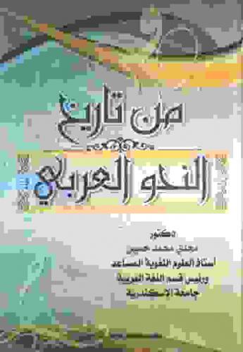 من تاريخ النحو العربي